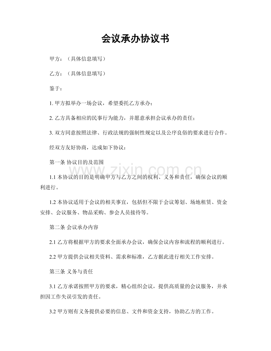 会议承办协议书.docx_第1页