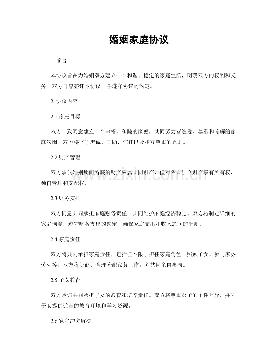 婚姻家庭协议.docx_第1页