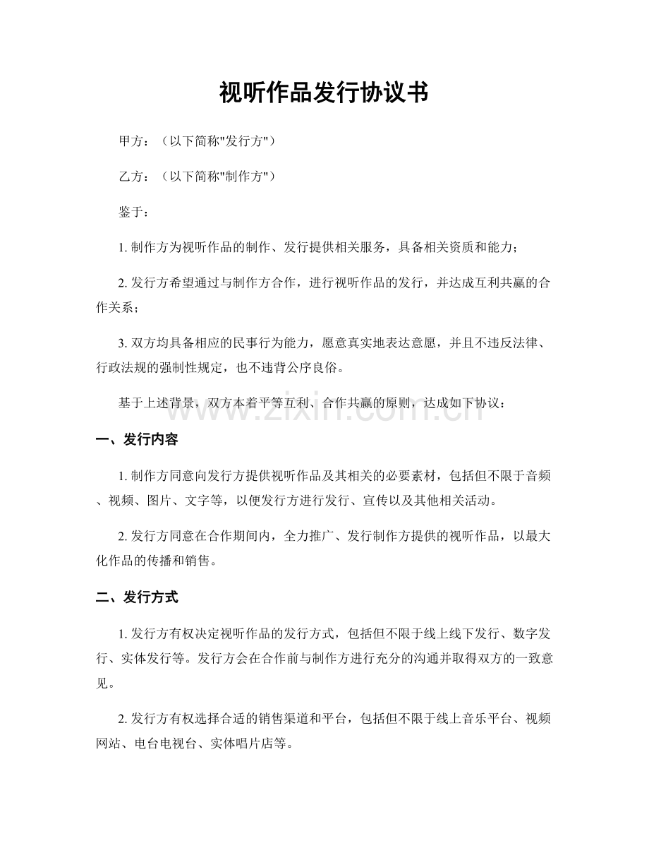 视听作品发行协议书.docx_第1页