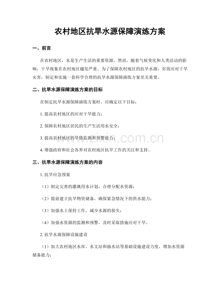 农村地区抗旱水源保障演练方案.docx_第1页