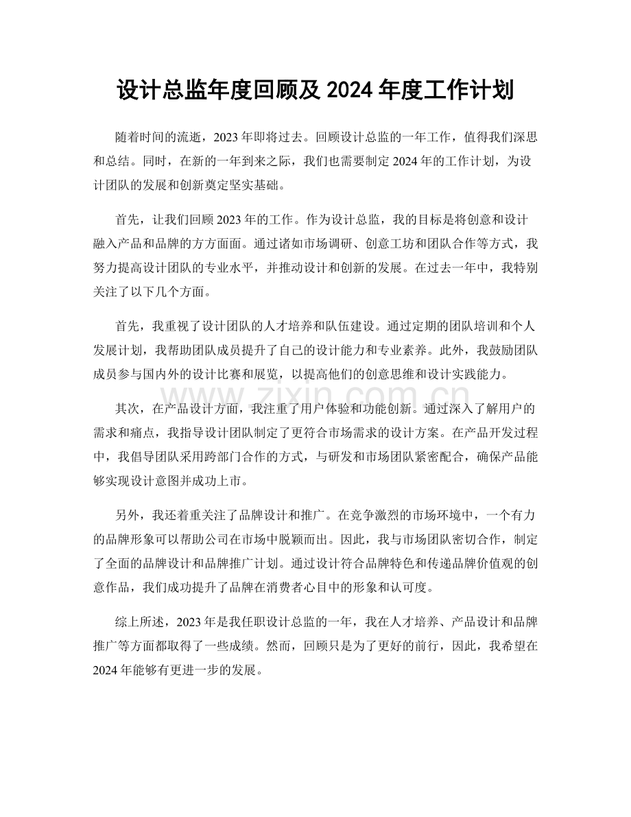 设计总监年度回顾及2024年度工作计划.docx_第1页