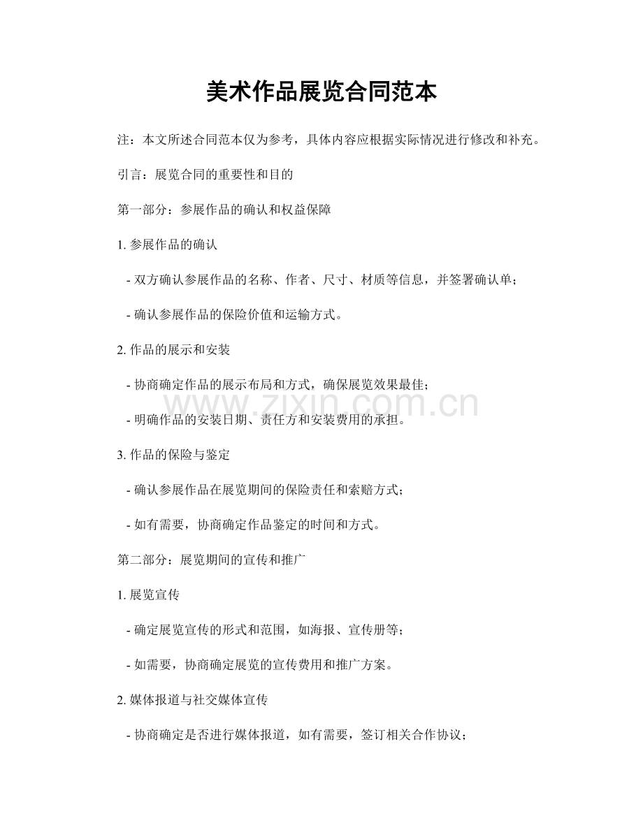美术作品展览合同范本.docx_第1页