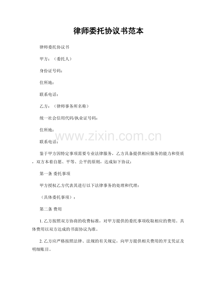 律师委托协议书范本.docx_第1页