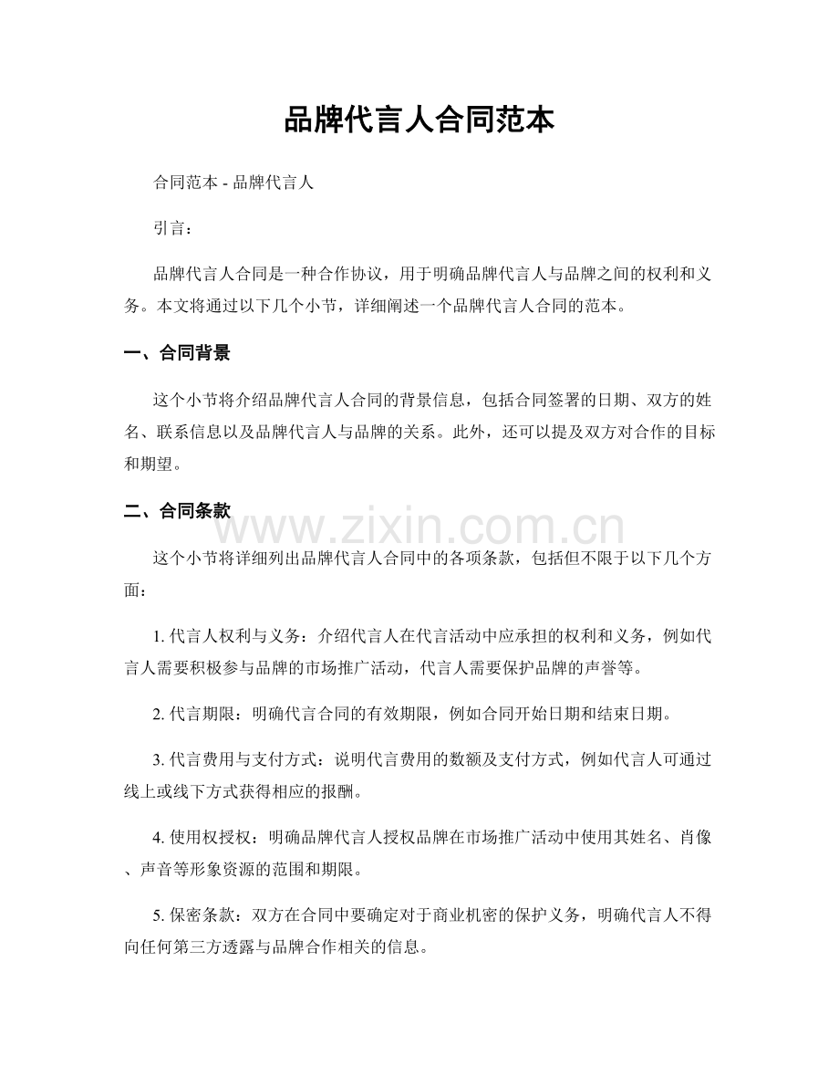 品牌代言人合同范本.docx_第1页