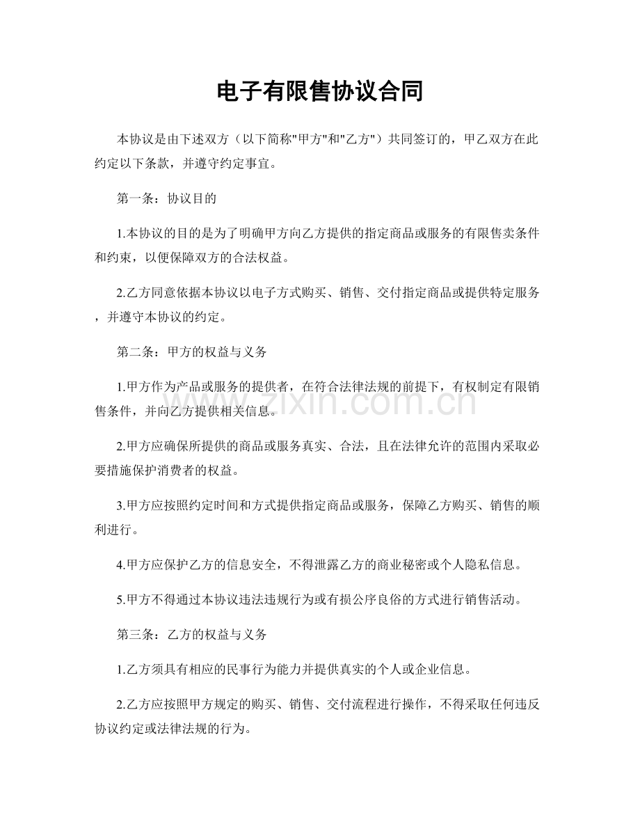 电子有限售协议合同.docx_第1页