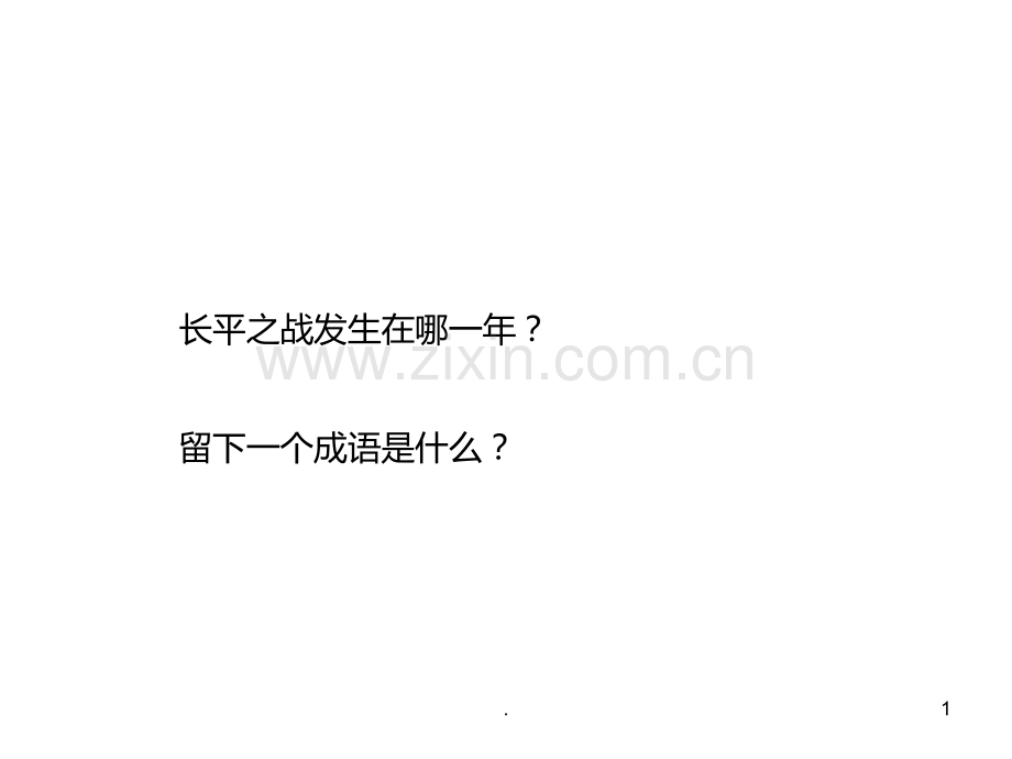 七年级历史秦始皇统一巩固练习.ppt_第1页