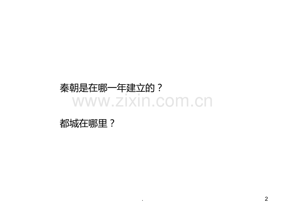 七年级历史秦始皇统一巩固练习.ppt_第2页