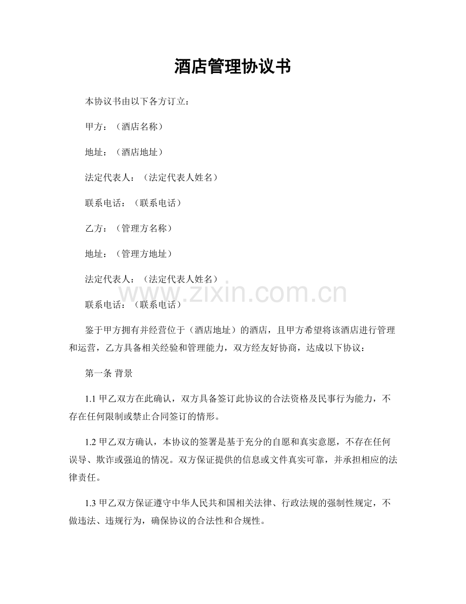酒店管理协议书.docx_第1页