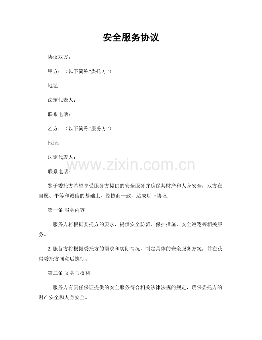 安全服务协议.docx_第1页