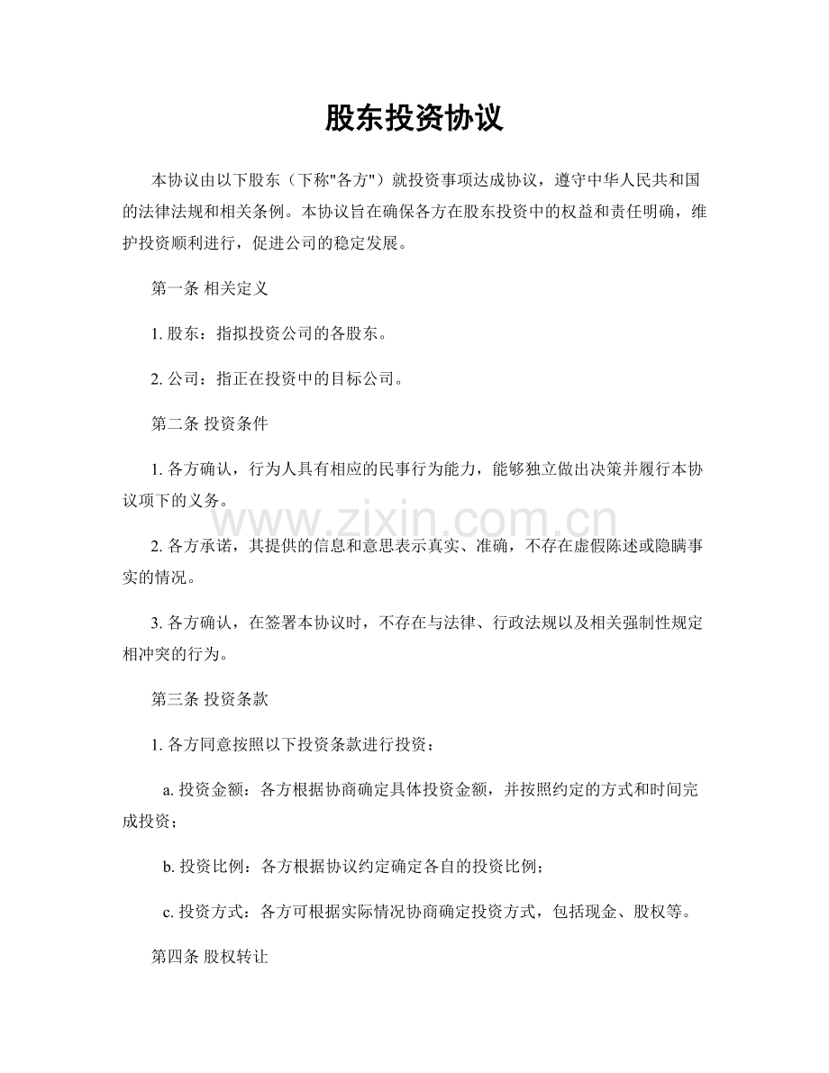 股东投资协议.docx_第1页