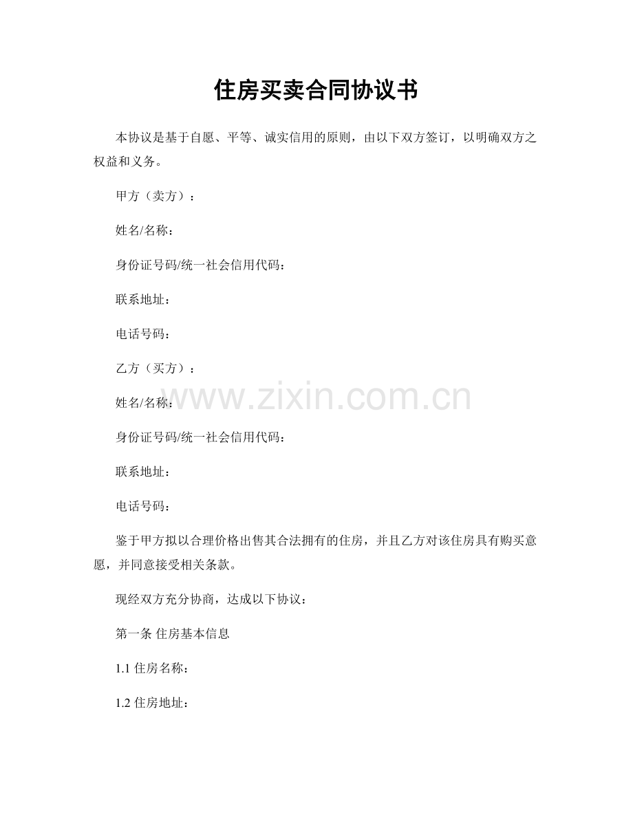 住房买卖合同协议书.docx_第1页