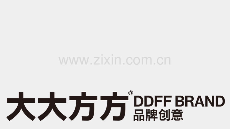 大大方方品牌创意手册.pdf_第1页