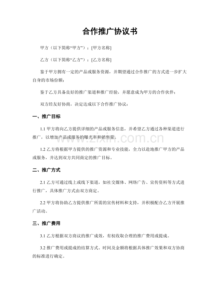 合作推广协议书.docx_第1页
