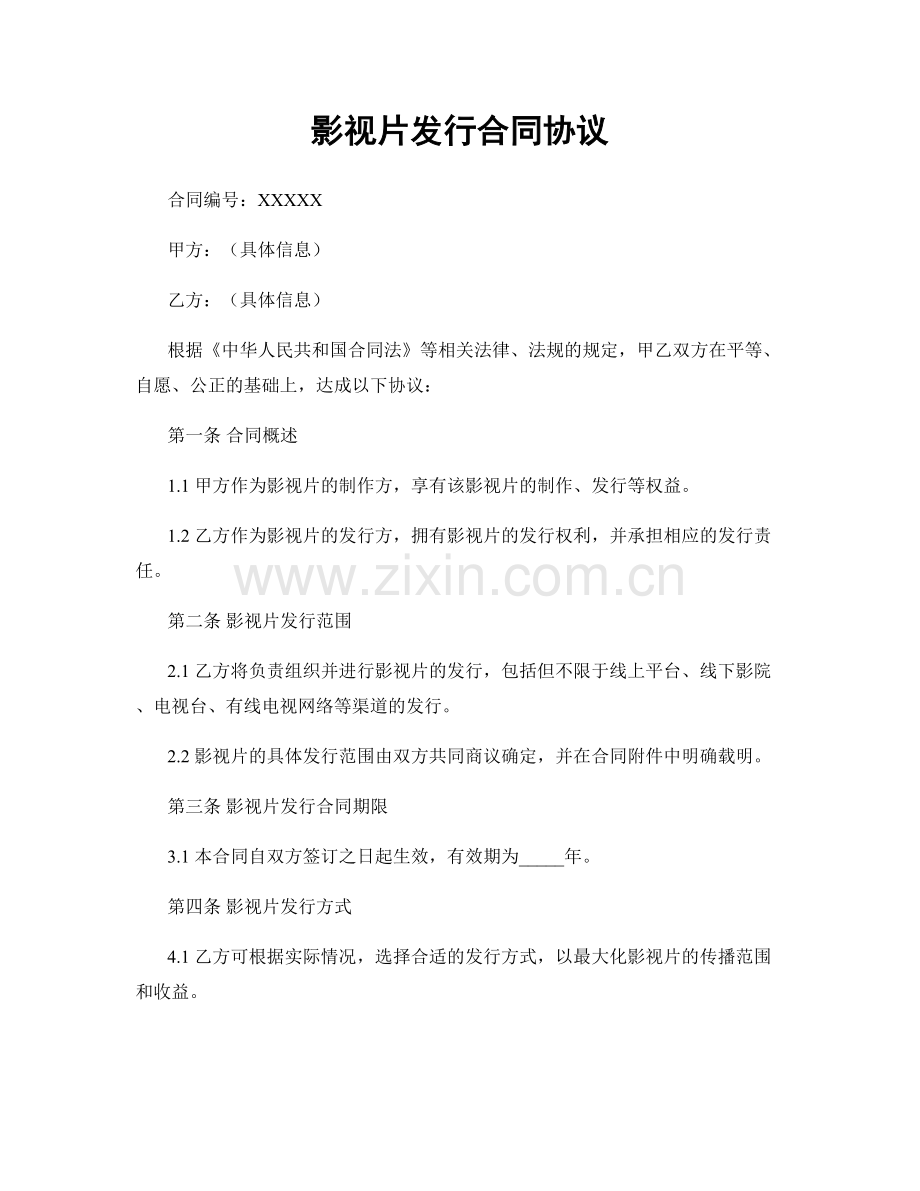影视片发行合同协议.docx_第1页