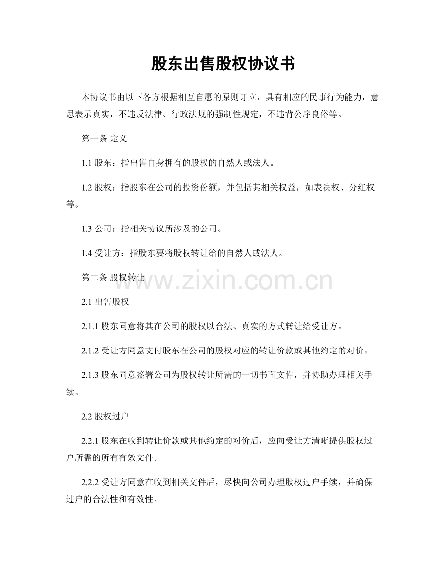 股东出售股权协议书.docx_第1页