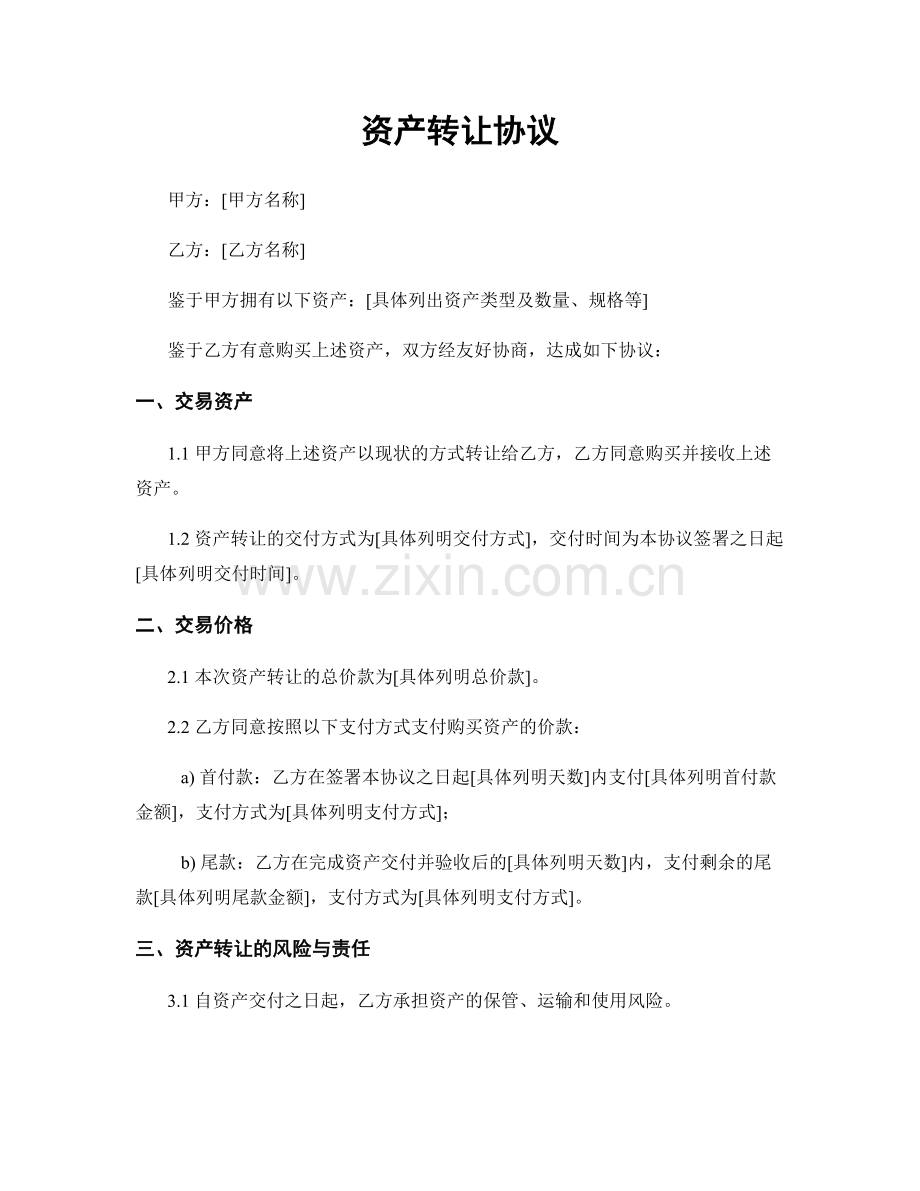 资产转让协议.docx_第1页