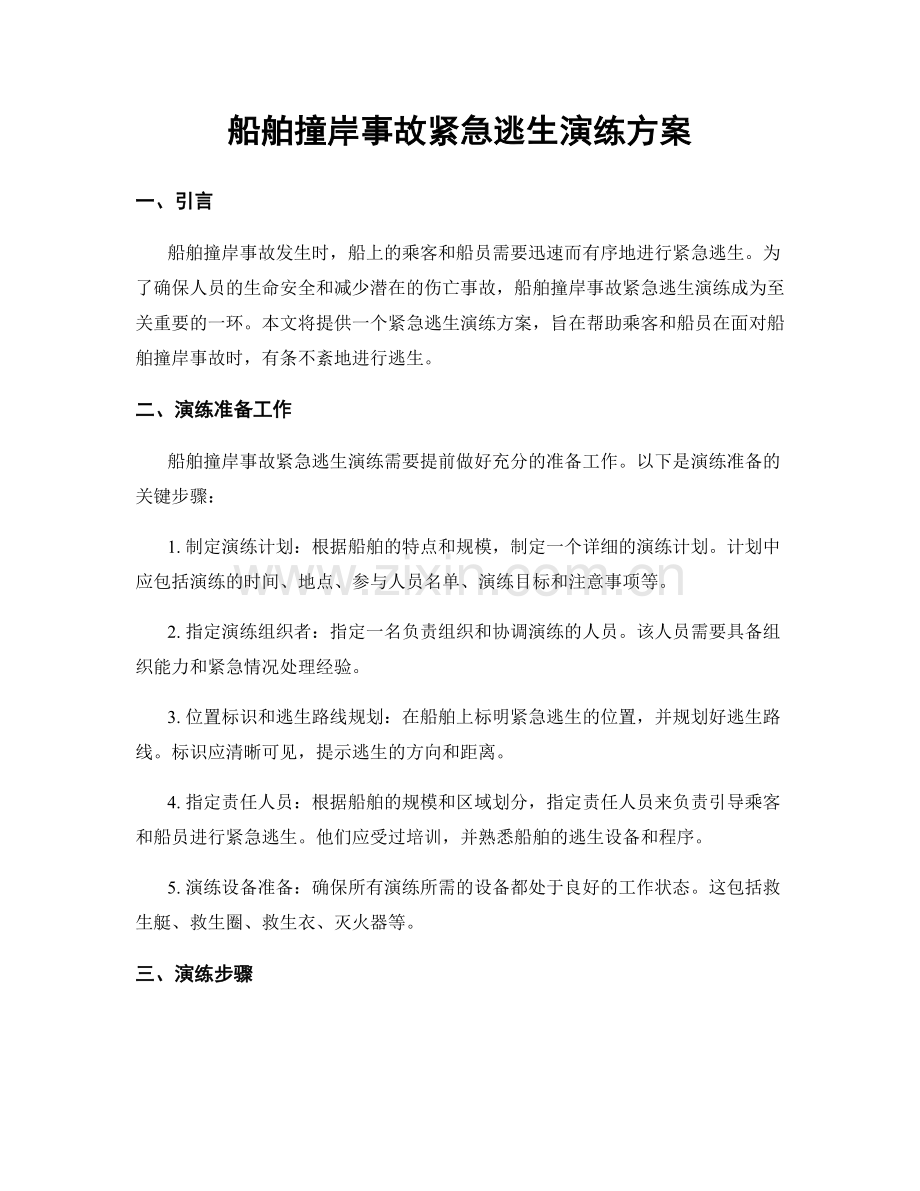 船舶撞岸事故紧急逃生演练方案.docx_第1页