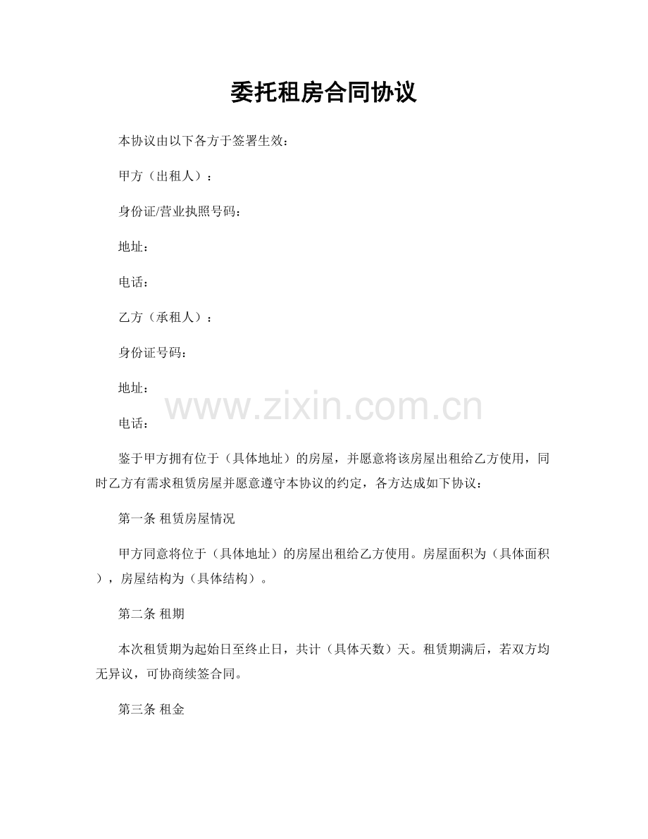 委托租房合同协议.docx_第1页