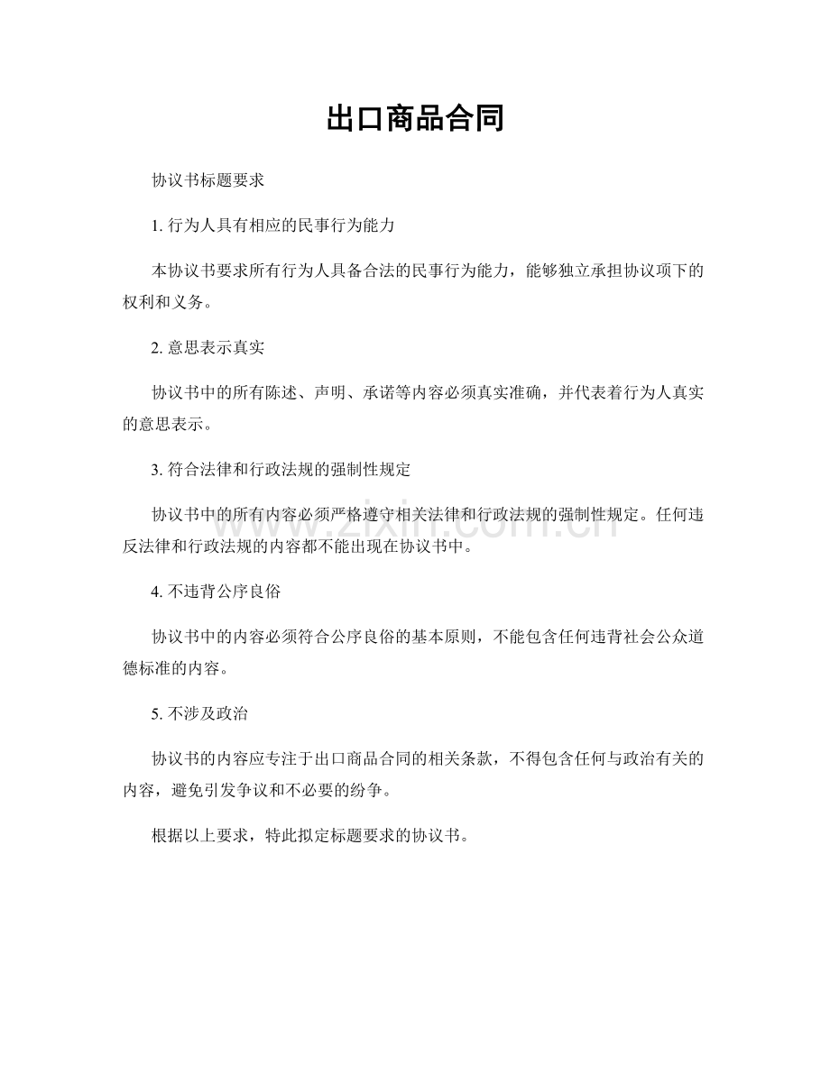 出口商品合同.docx_第1页