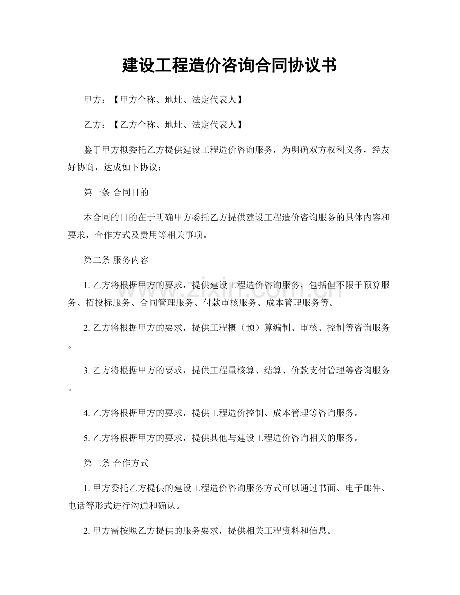 建设工程造价咨询合同协议书.docx_第1页