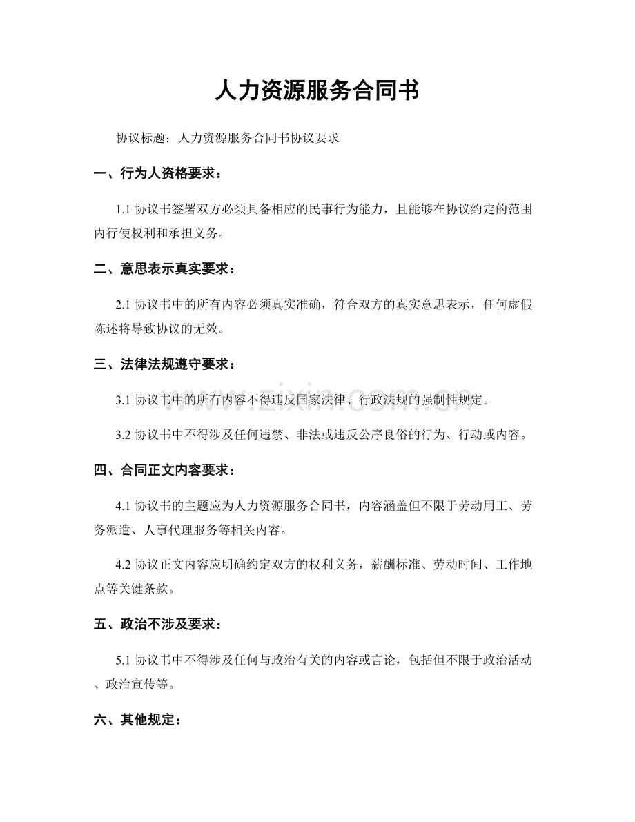 人力资源服务合同书.docx_第1页