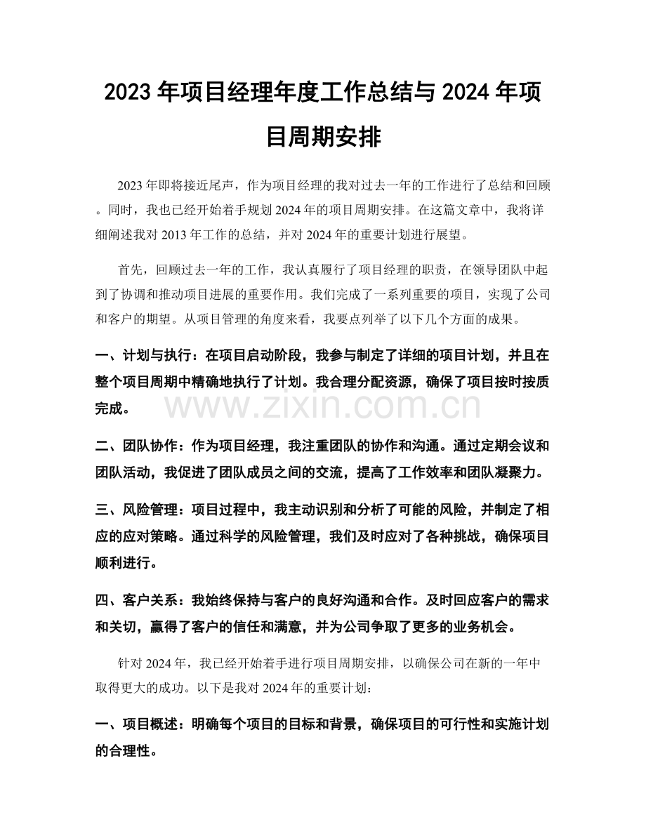 2023年项目经理年度工作总结与2024年项目周期安排.docx_第1页