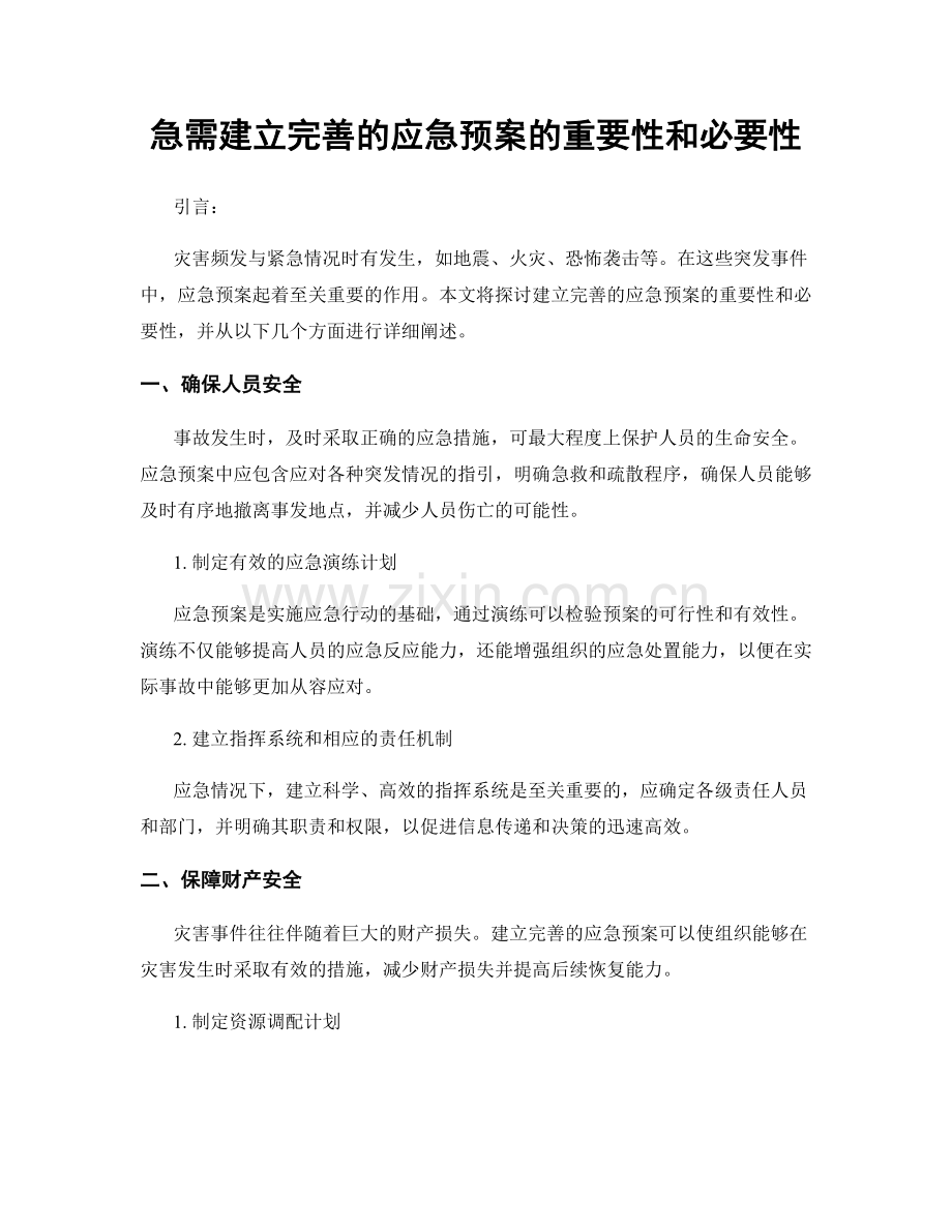 急需建立完善的应急预案的重要性和必要性.docx_第1页
