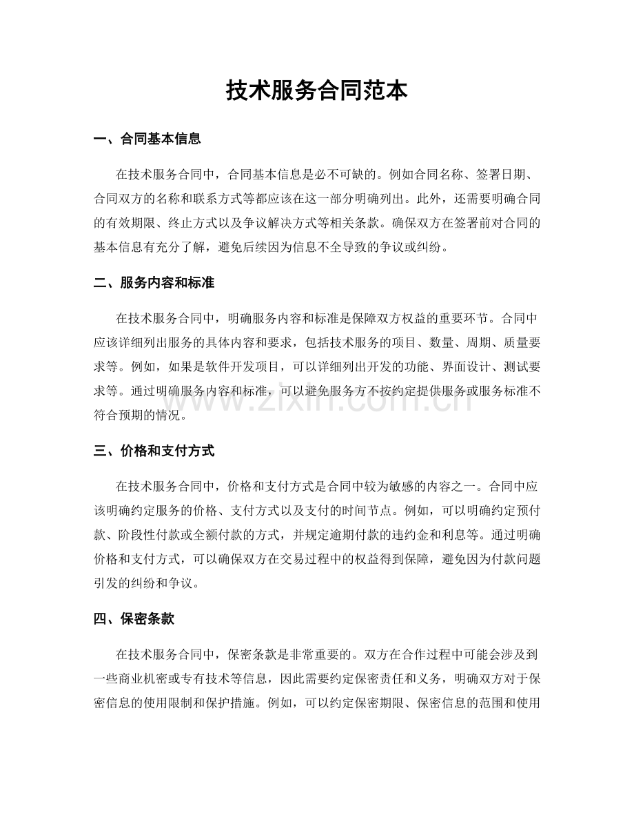 技术服务合同范本.docx_第1页