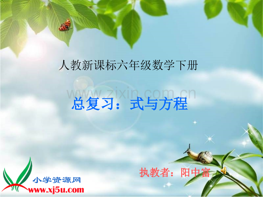 人教新标数学六级总复习式与方程gdkj.ppt_第1页