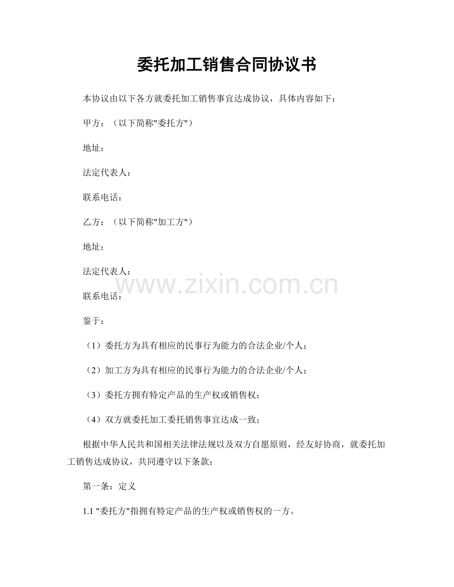 委托加工销售合同协议书.docx_第1页