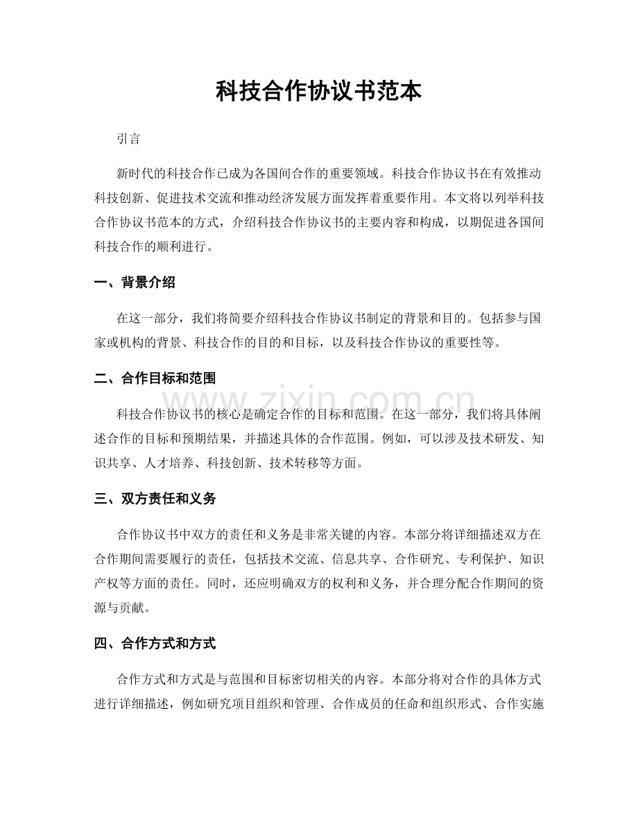 科技合作协议书范本.docx_第1页