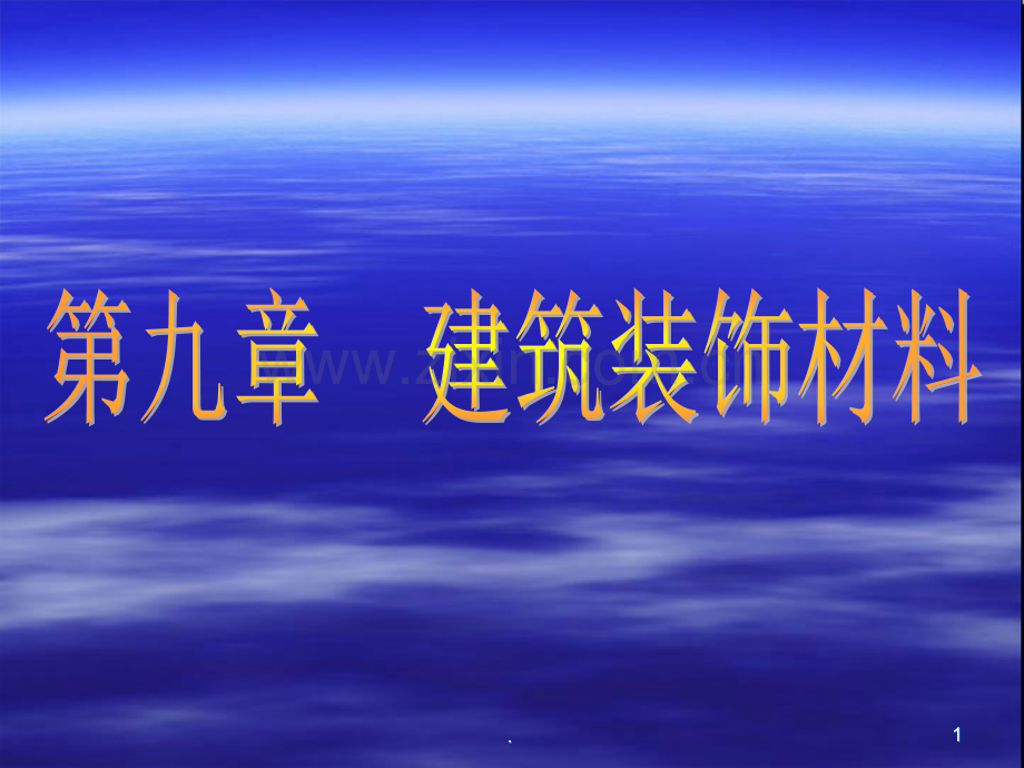 九建筑装饰材料.ppt_第1页