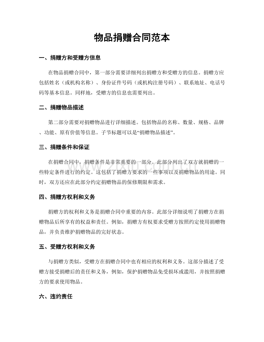 物品捐赠合同范本.docx_第1页