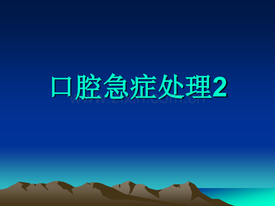 口腔急症处理.ppt_第1页