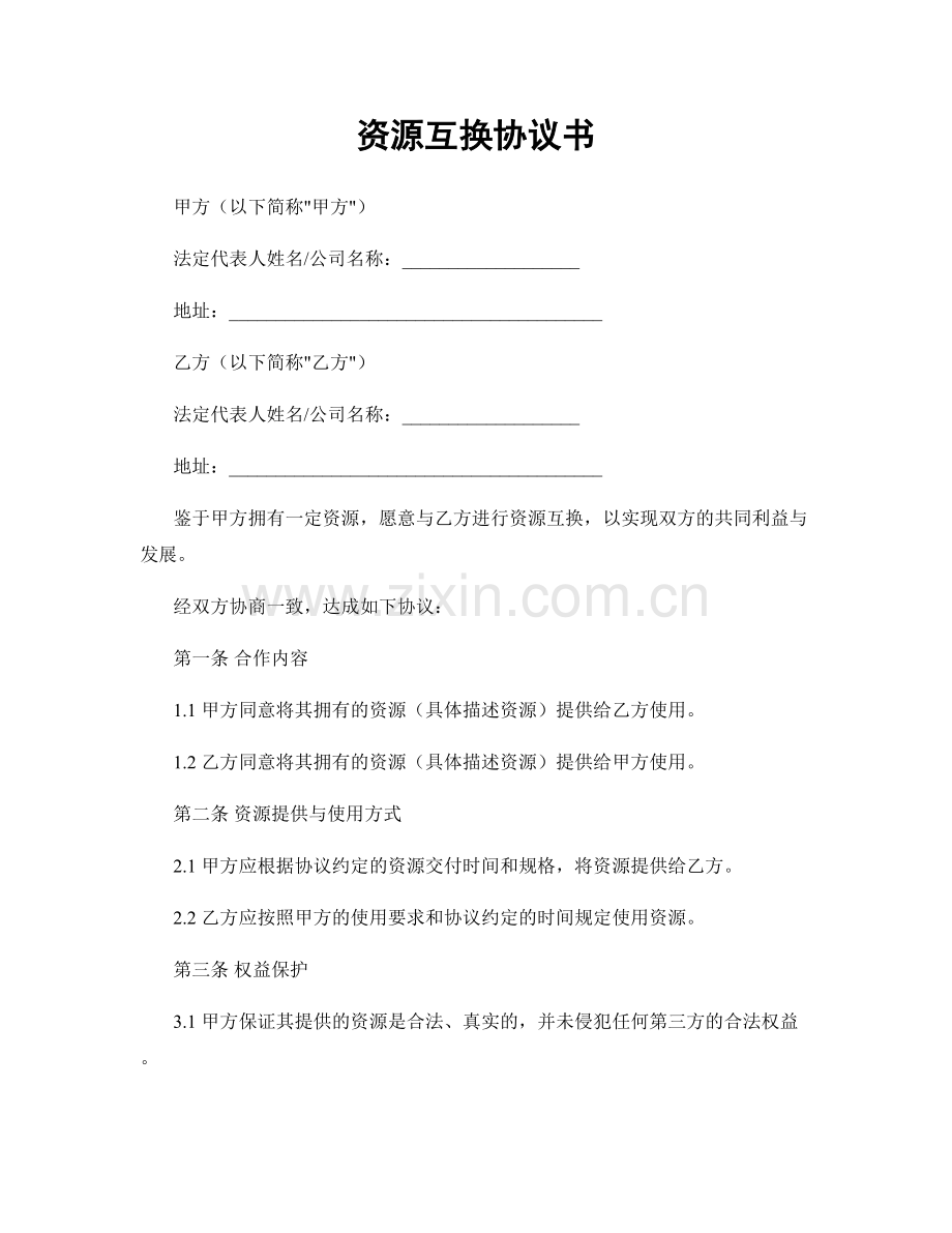 资源互换协议书.docx_第1页