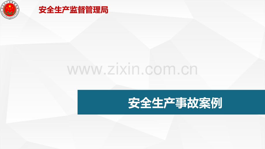 事故案例分析.ppt_第1页