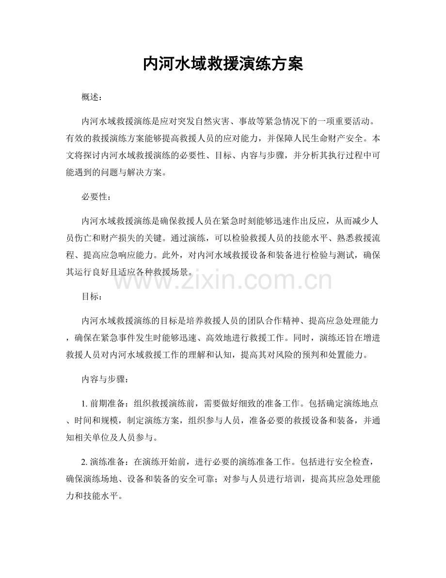 内河水域救援演练方案.docx_第1页