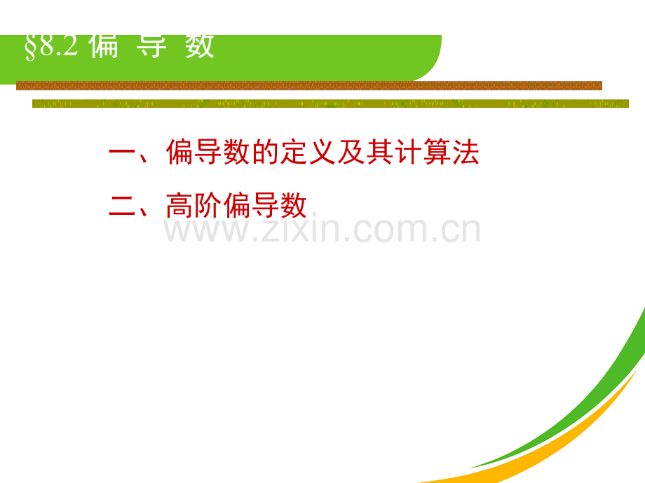 偏导数的定义及其计算法.ppt_第1页