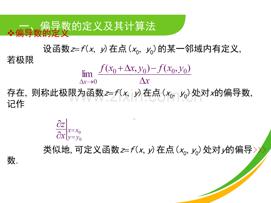 偏导数的定义及其计算法.ppt_第2页
