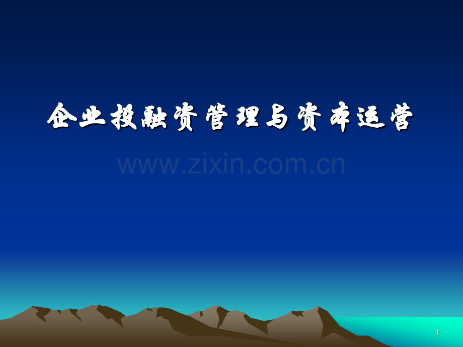 企业投融资管理与资本运营.ppt_第1页