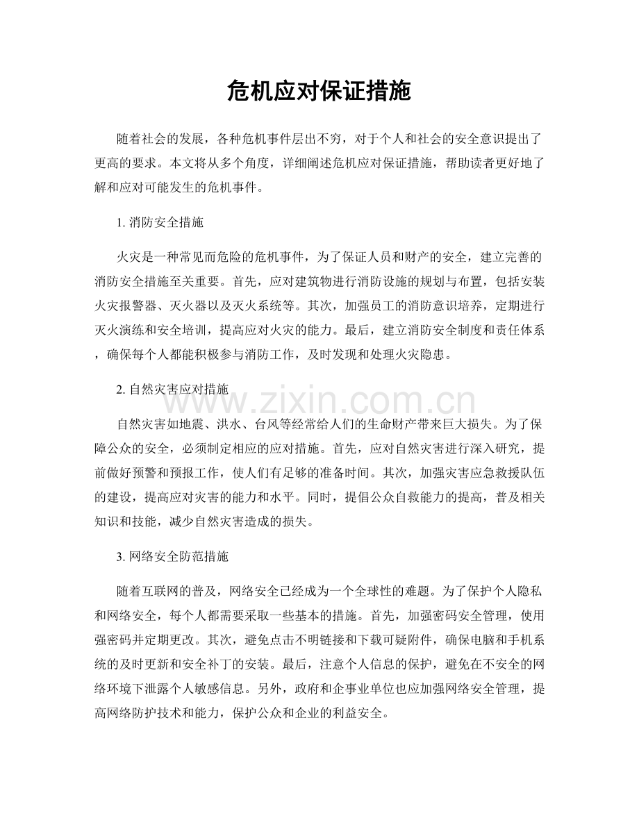 危机应对保证措施.docx_第1页
