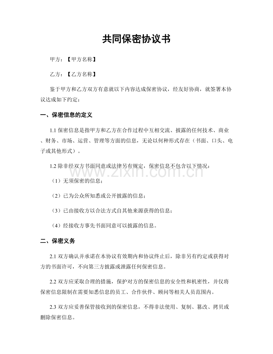 共同保密协议书.docx_第1页
