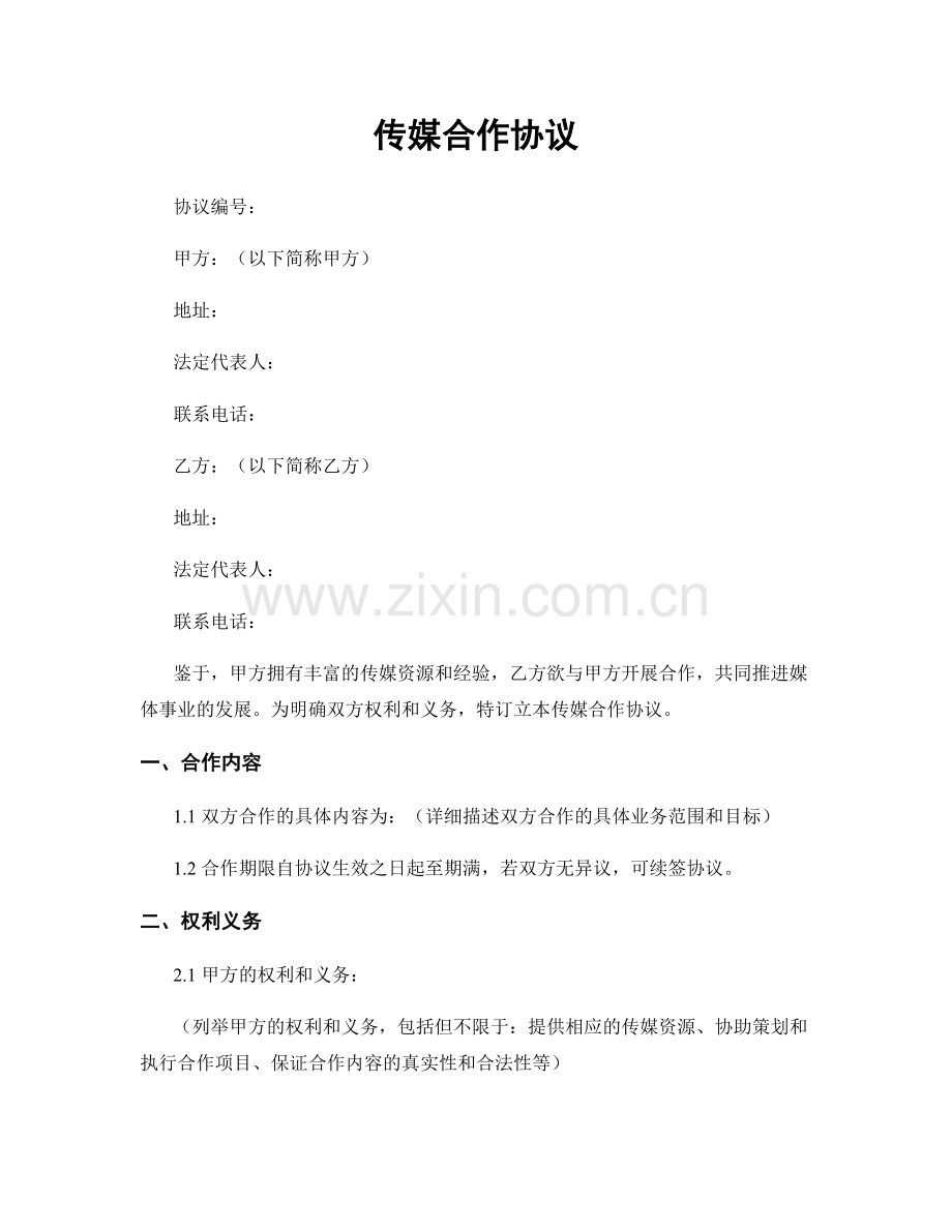 传媒合作协议.docx_第1页