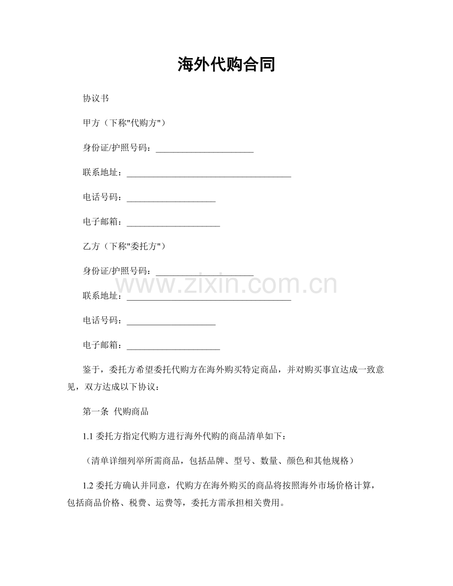 海外代购合同.docx_第1页