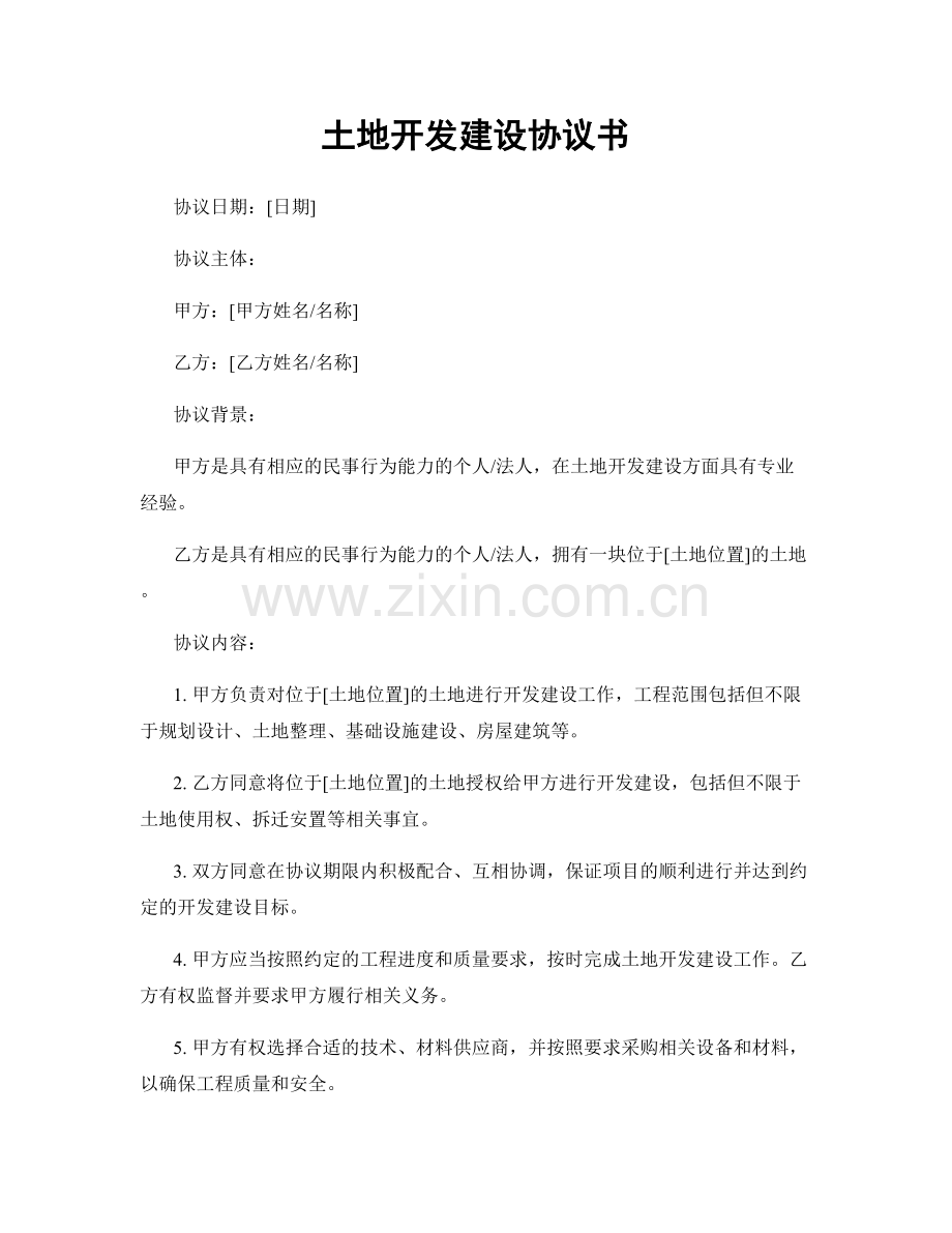土地开发建设协议书.docx_第1页
