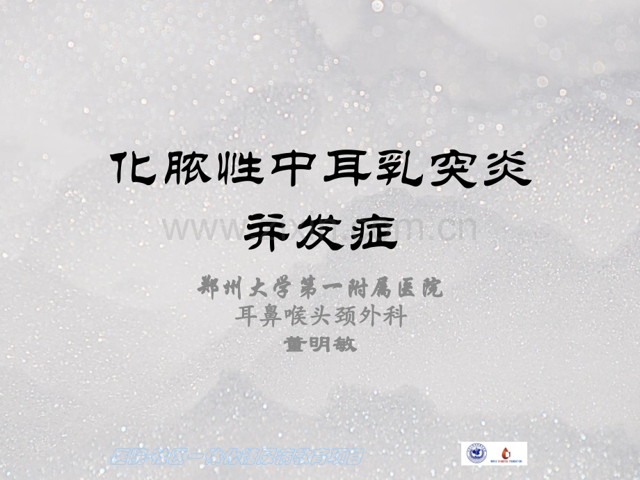 化脓性中耳乳突炎并发症汇编.ppt_第1页
