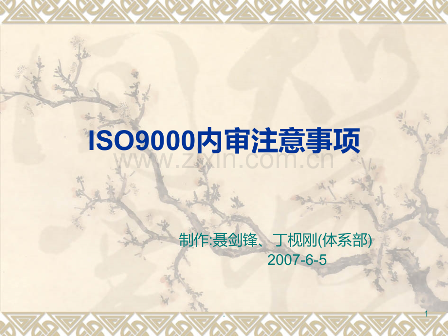 内部审核中注意事项.ppt_第1页
