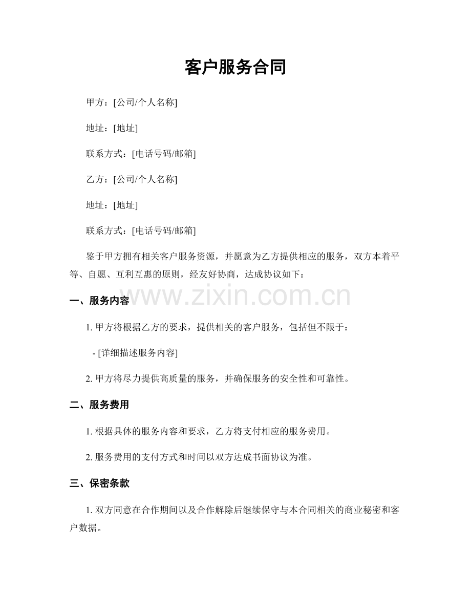 客户服务合同.docx_第1页