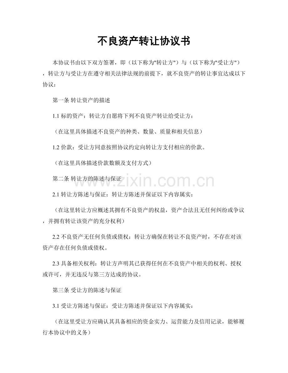 不良资产转让协议书.docx_第1页