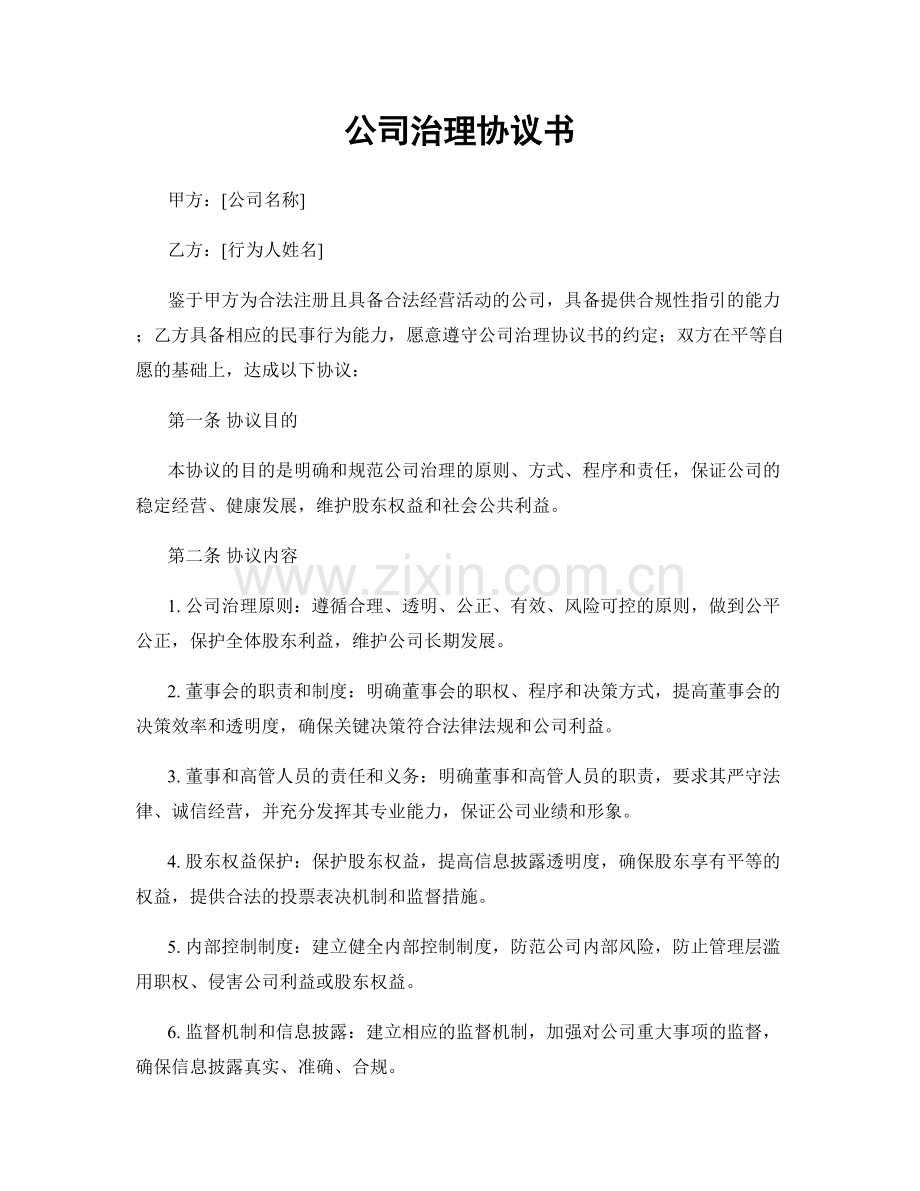 公司治理协议书.docx_第1页